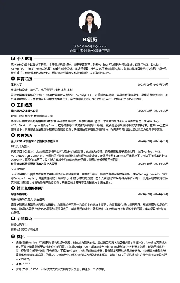 叩持电子数字IC设计工程师投递简历模板