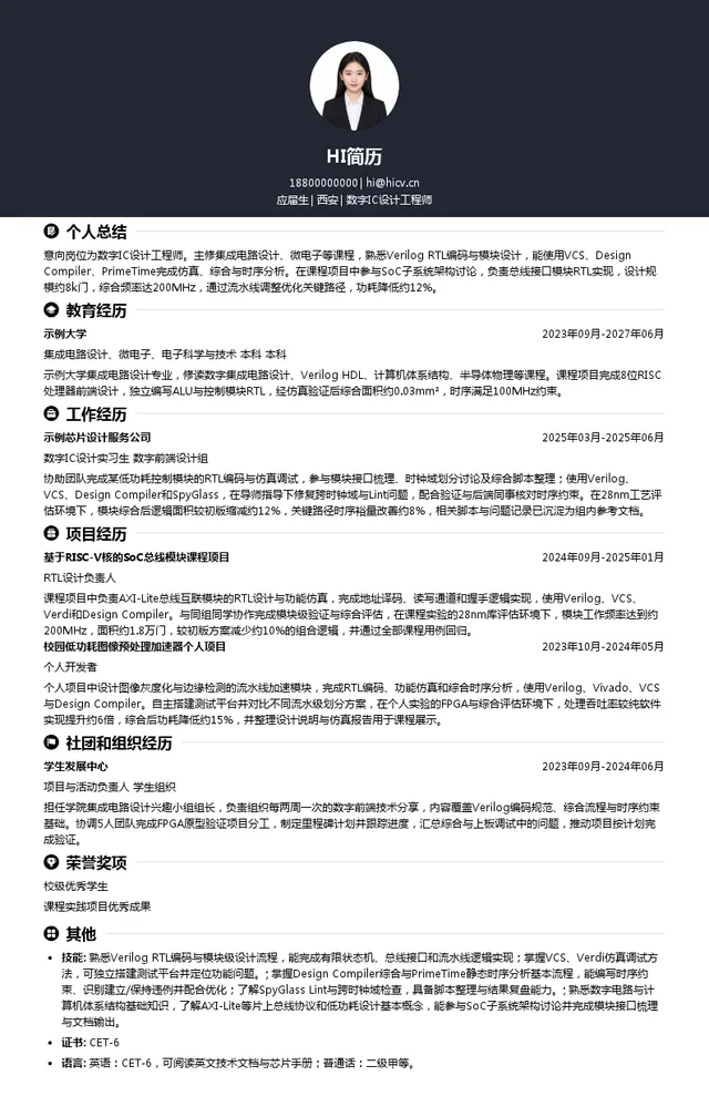 叩持电子数字IC设计工程师投递简历模板
