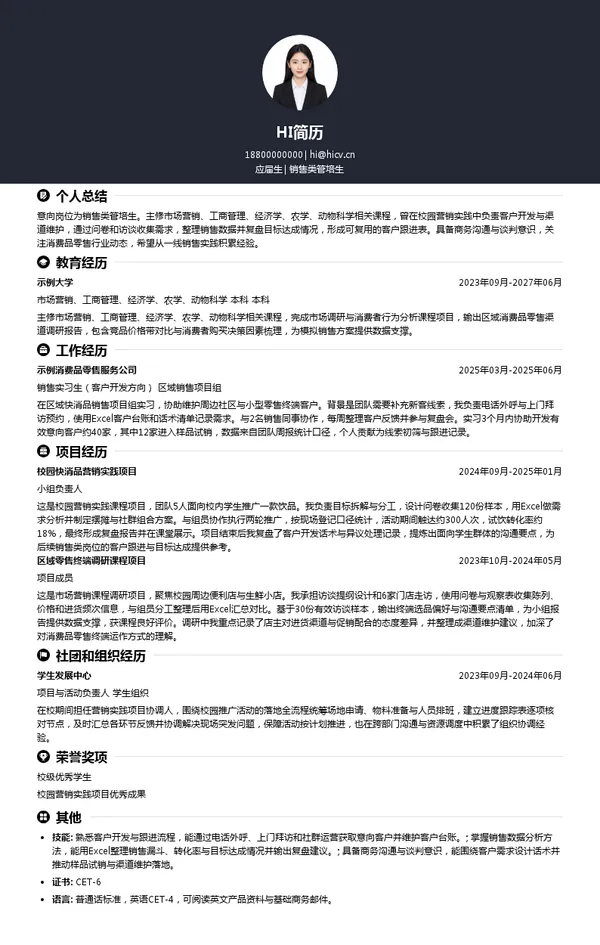 牧原集团销售类管培生投递简历模板