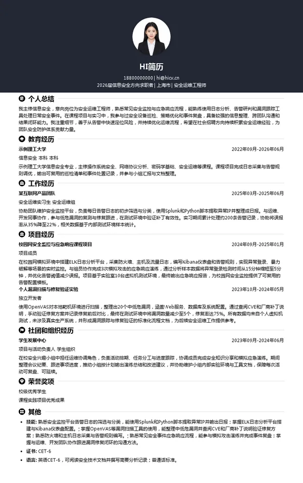 社招安全运维工程师简历模板