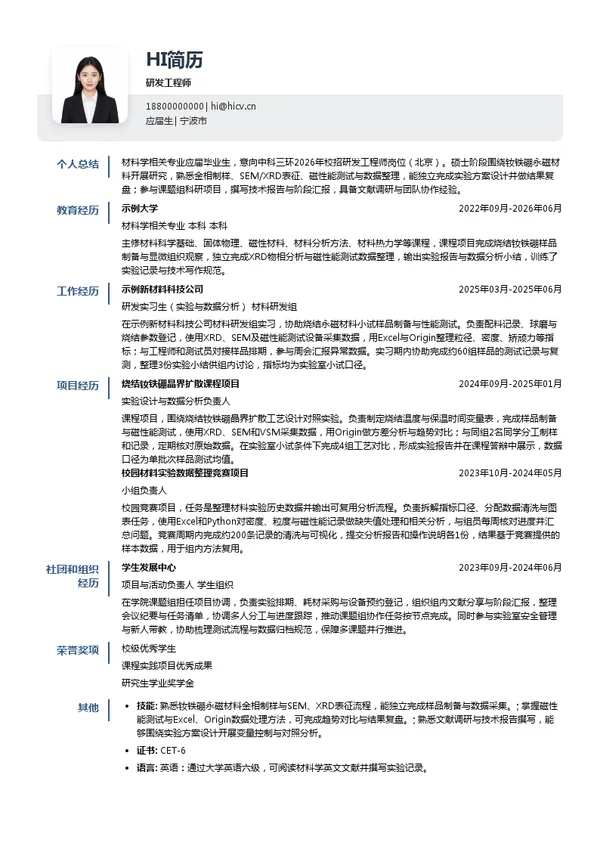 北京中科三环高技术股份有限公司研发工程师投递简历模板