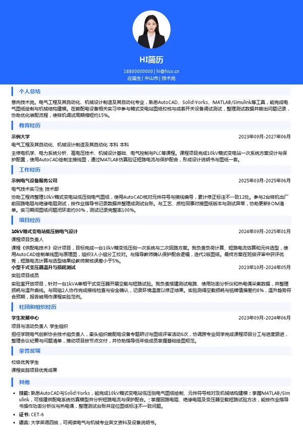 广东明阳电气股份有限公司技术岗投递简历模板