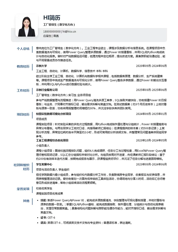 勃林格殷格翰工厂管培生(数字化方向)投递简历模板