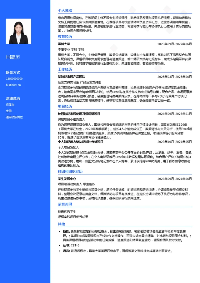 好太太集团通用校招岗位投递简历模板