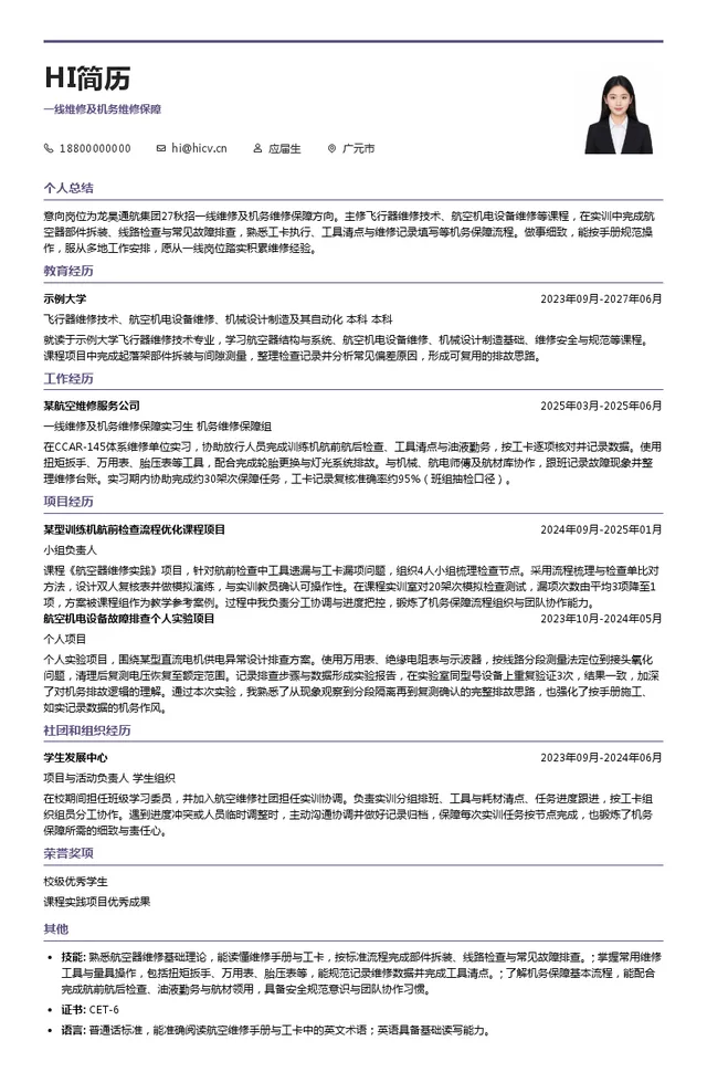 龙昊通用航空集团股份有限公司一线维修及机务维修保障投递简历模板