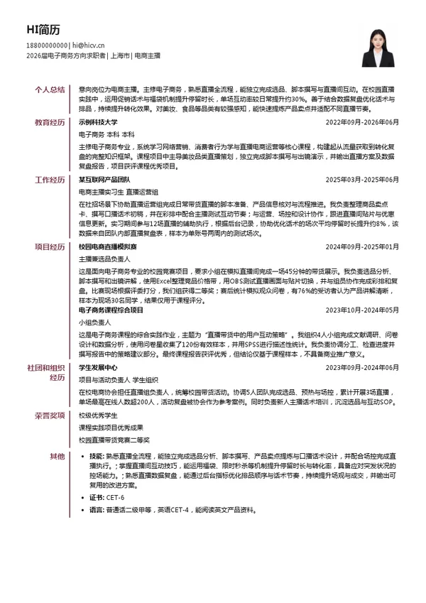 电商主播简历模板