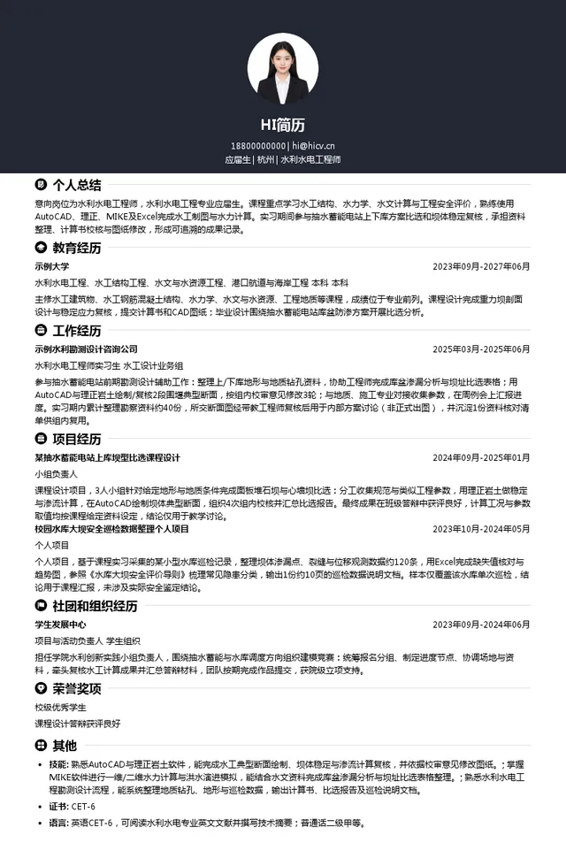 水电水利工程院(海洋工程院)水利水电工程师投递简历模板