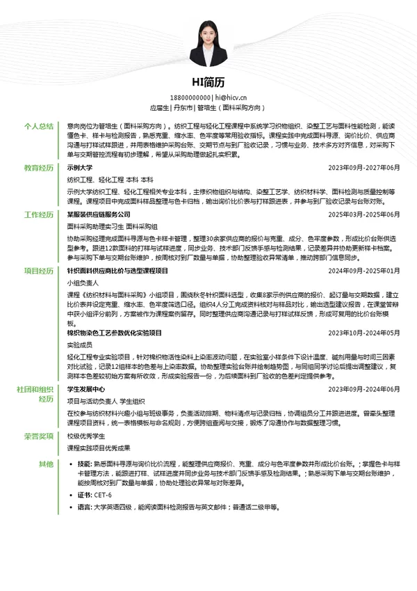 江苏国泰汉帛实业发展有限公司管培生（面料采购方向）投递简历模板
