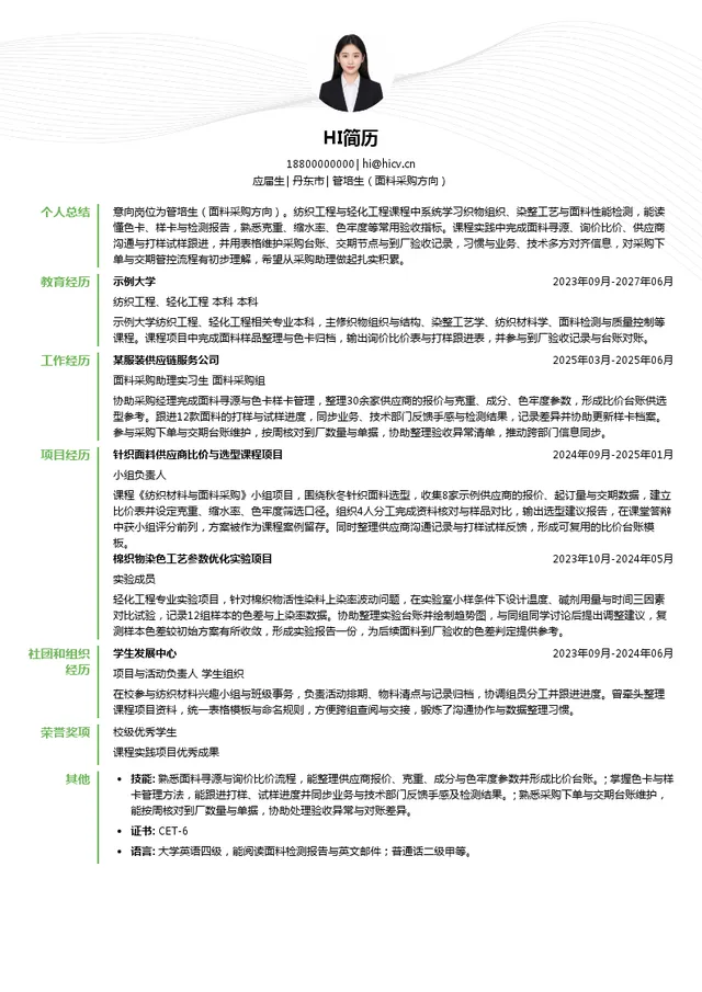 江苏国泰汉帛实业发展有限公司管培生（面料采购方向）投递简历模板