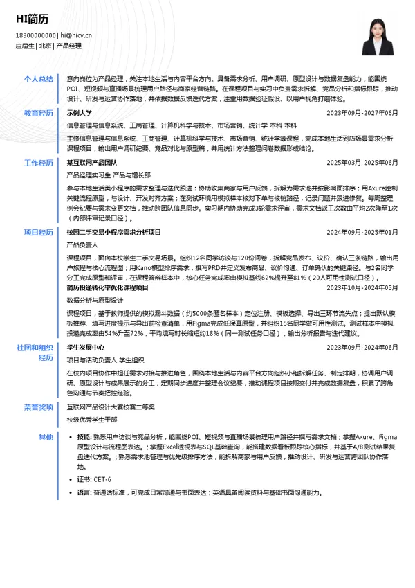 字节跳动产品经理投递简历模板