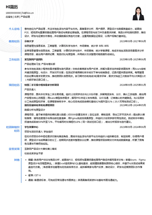 字节跳动产品经理投递简历模板
