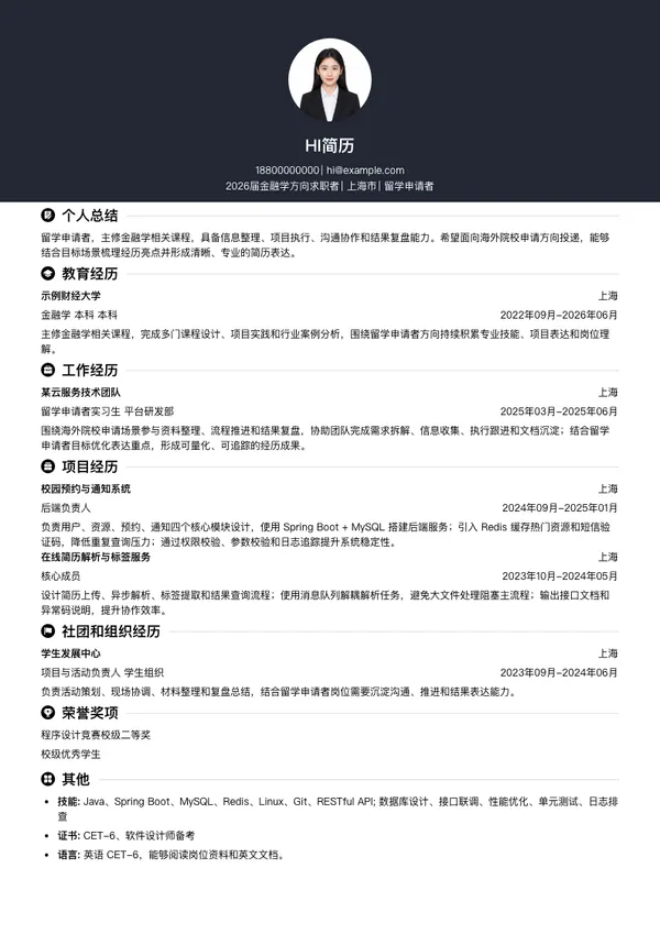 留学简历模板