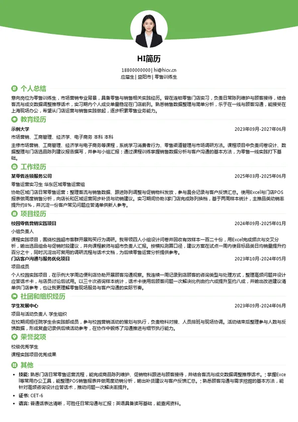 江西明正智能电气有限公司零售训练生投递简历模板