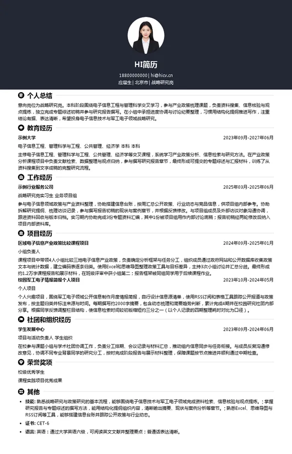 中电科发展规划研究院有限公司战略研究岗投递简历模板