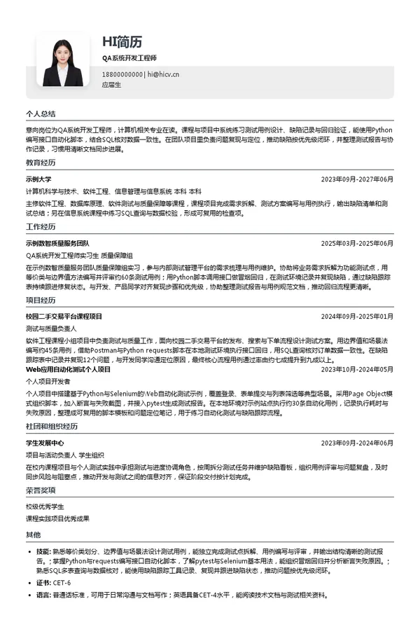 安世数擎（杭州）信息科技服务有限公司QA系统开发工程师投递简历模板
