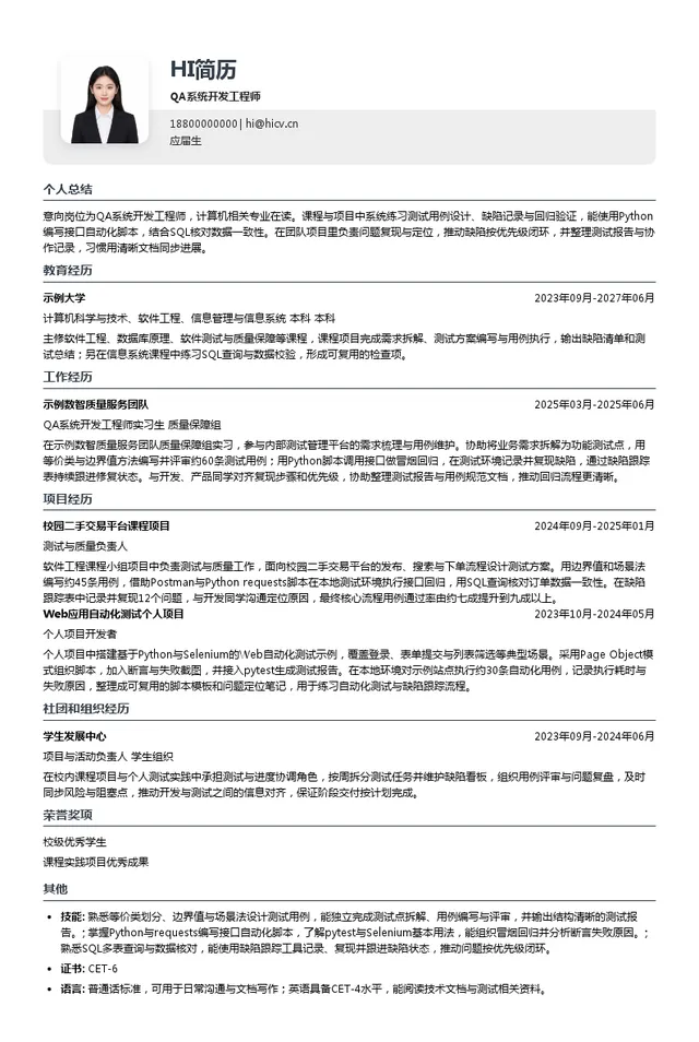 安世数擎（杭州）信息科技服务有限公司QA系统开发工程师投递简历模板