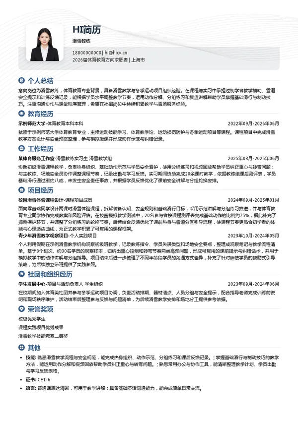 滑雪教练简历模板