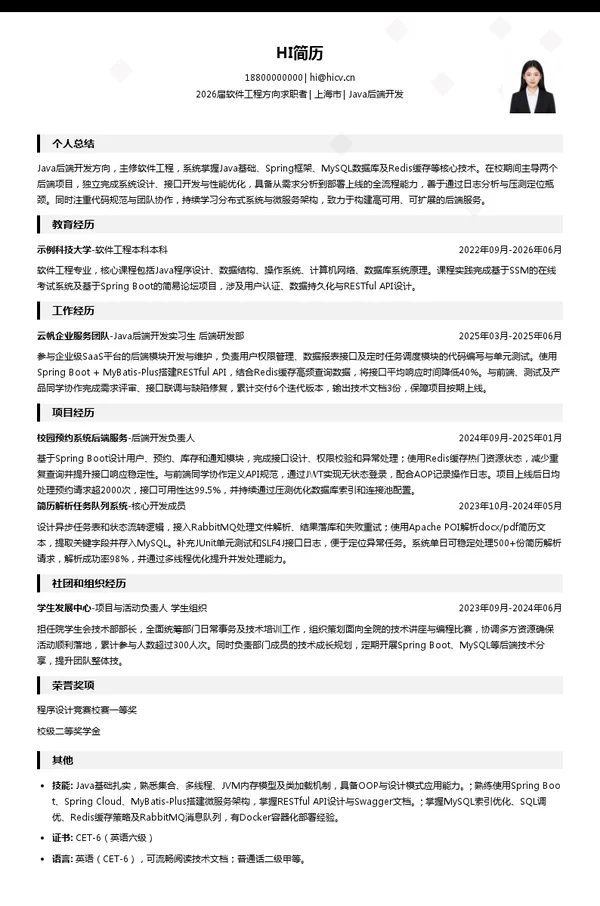 求职Java后端开发简历模板