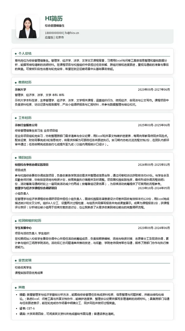 北京航空有限责任公司综合管理储备生投递简历模板