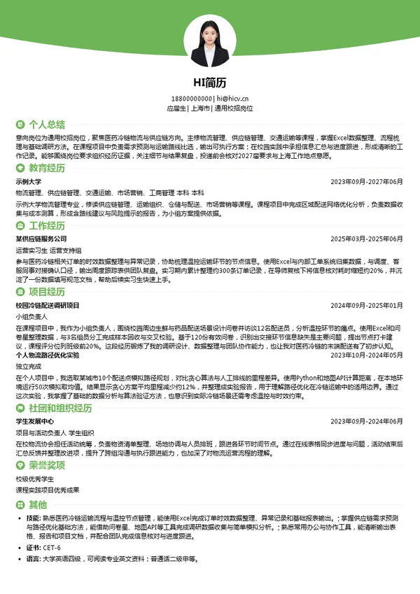 上海生生医药冷链科技股份有限公司通用校招岗位投递简历模板