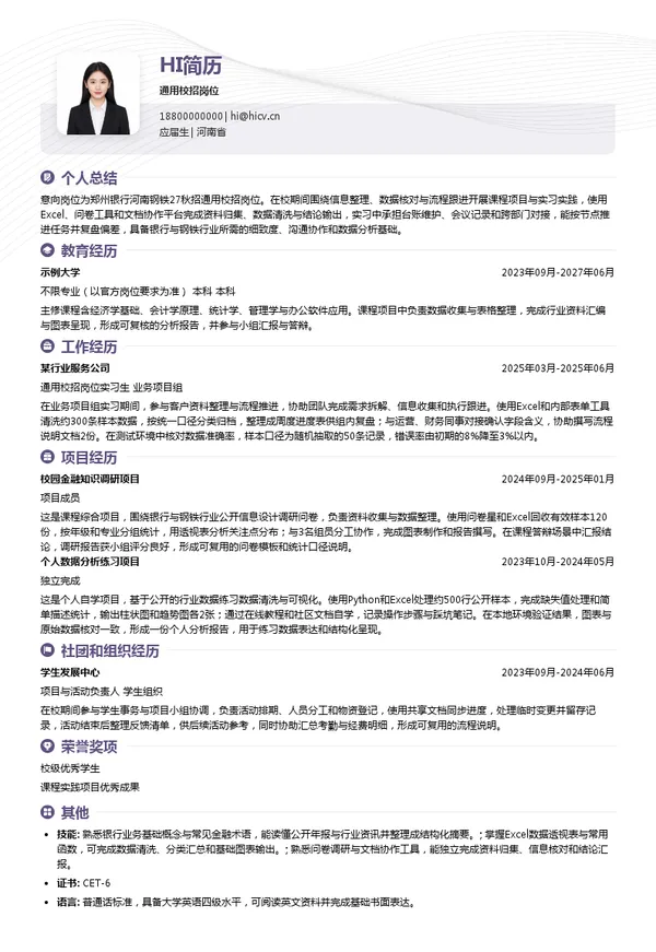 郑州银行通用校招岗位投递简历模板
