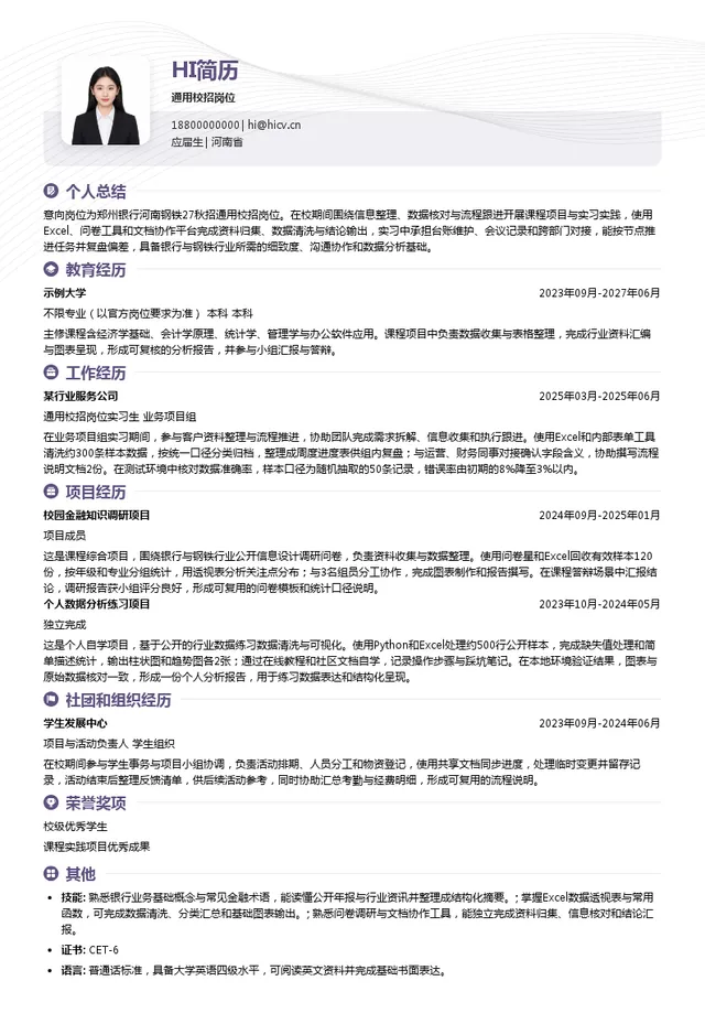 郑州银行通用校招岗位投递简历模板
