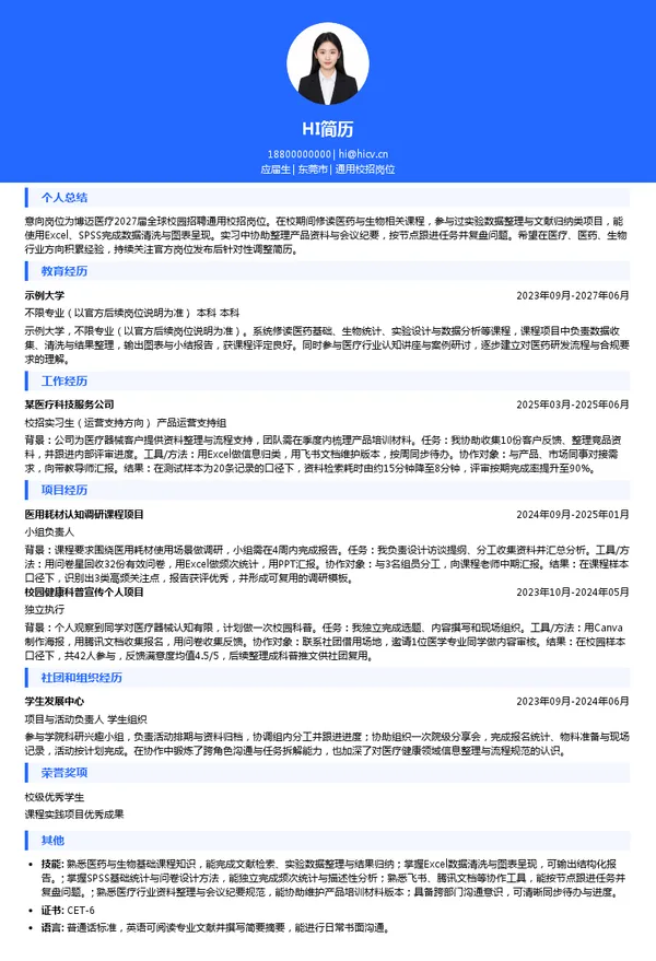 广东博迈医疗科技股份有限公司通用校招岗位投递简历模板