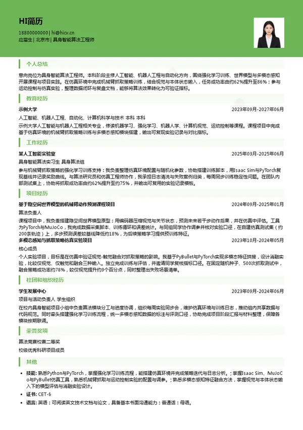 正行创新具身智能算法工程师投递简历模板