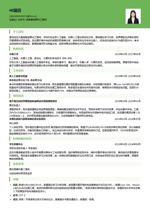 正行创新具身智能算法工程师投递简历模板