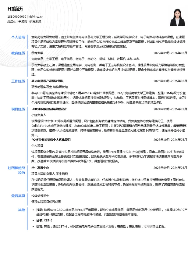宁波维真显示科技股份有限公司研发助理投递简历模板