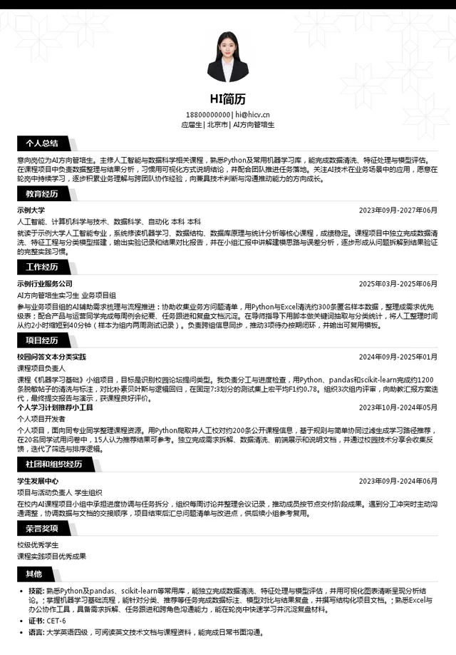 中盈优创资讯科技有限公司AI方向管培生投递简历模板