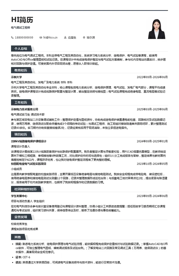 哈尔滨汇通电力工程有限公司电气调试工程师投递简历模板