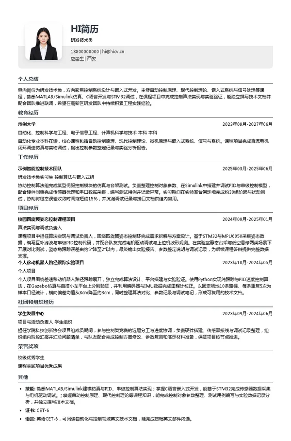 西安恒翔控制技术研发技术类投递简历模板