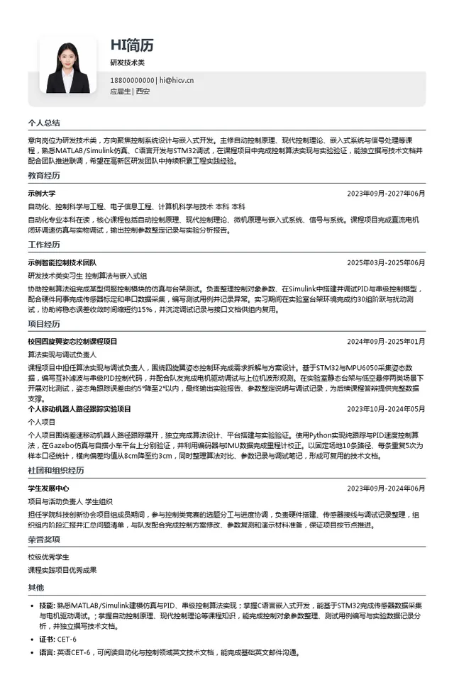 西安恒翔控制技术研发技术类投递简历模板