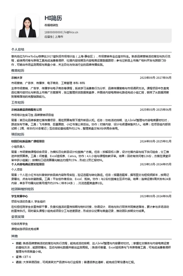 FineToday菲婷丝市场培训生投递简历模板