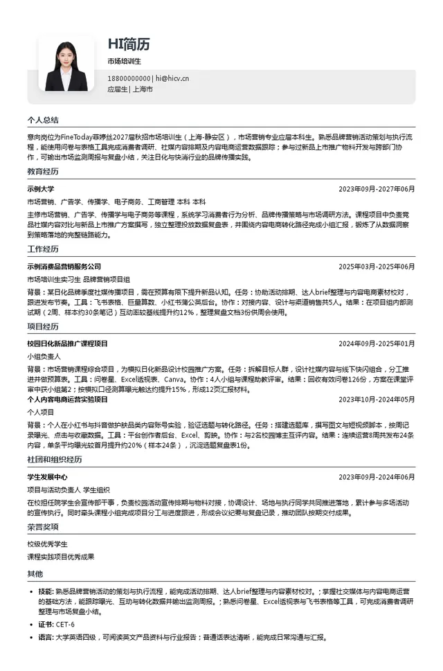 FineToday菲婷丝市场培训生投递简历模板