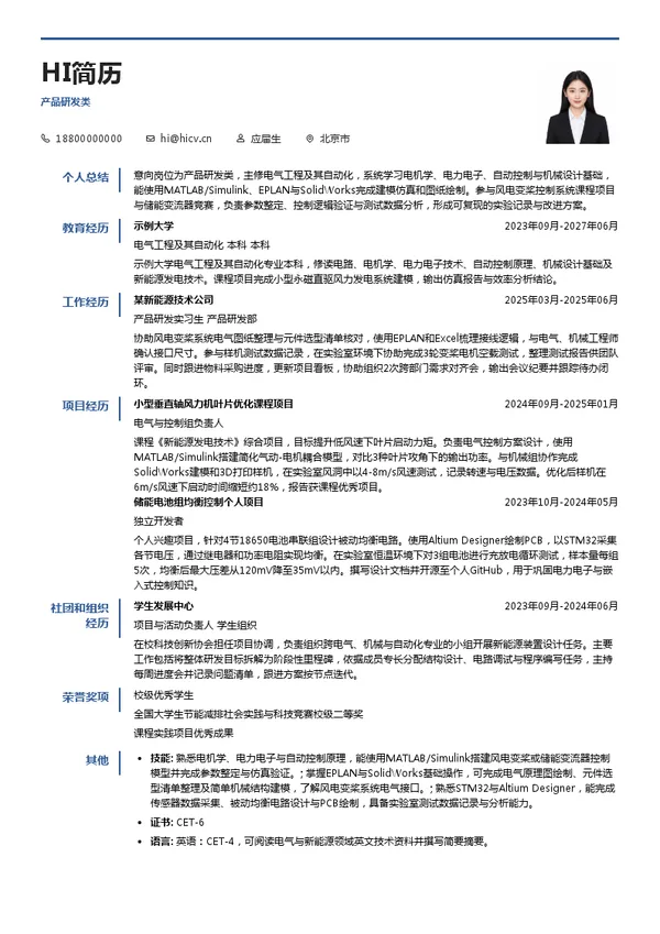 金风科技股份有限公司产品研发类投递简历模板