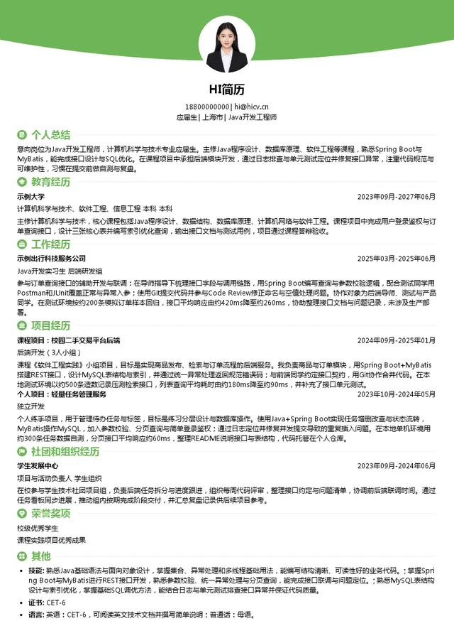 上海赛可出行科技服务有限公司Java开发工程师投递简历模板