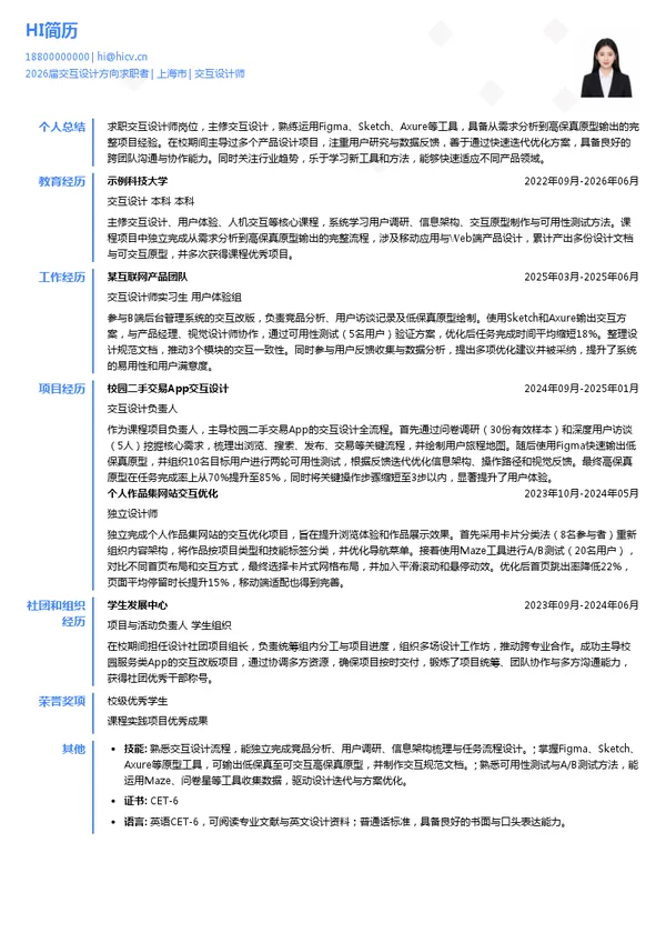 交互设计师简历模板