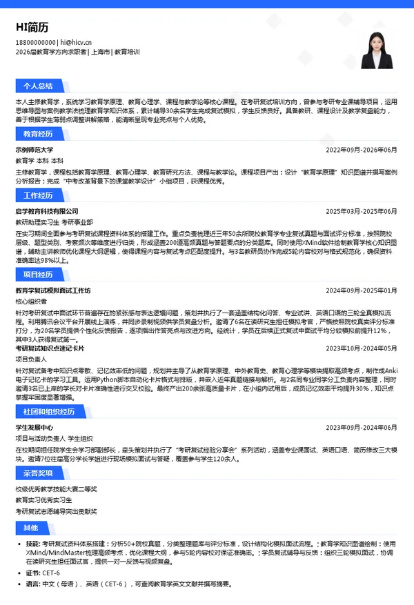 考研复试教育培训简历模板