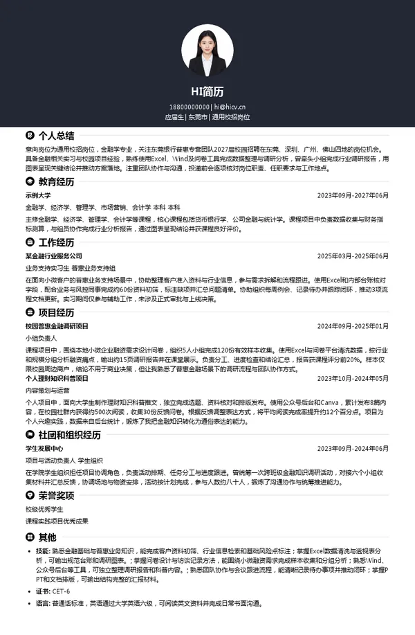 东莞银行股份有限公司通用校招岗位投递简历模板