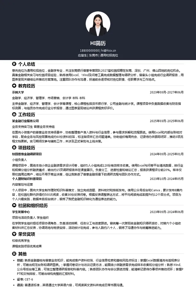 东莞银行股份有限公司通用校招岗位投递简历模板