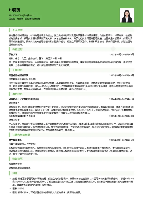 北京天助畅运医疗技术股份有限公司医疗器械研发岗投递简历模板