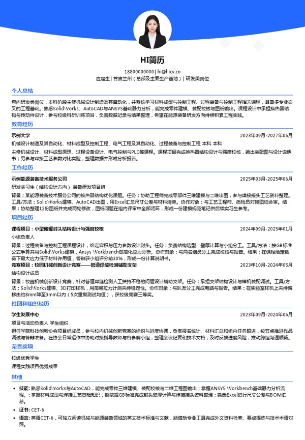 兰石集团研发类岗位投递简历模板