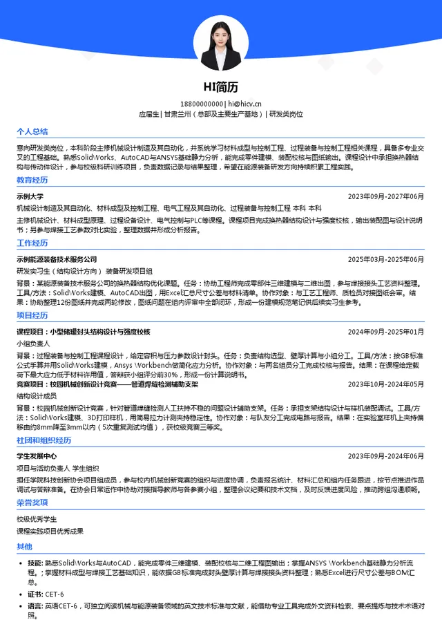 兰石集团研发类岗位投递简历模板
