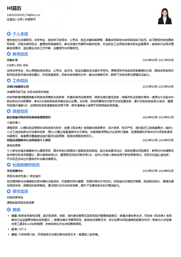 中国航空工业集团法律顾问投递简历模板