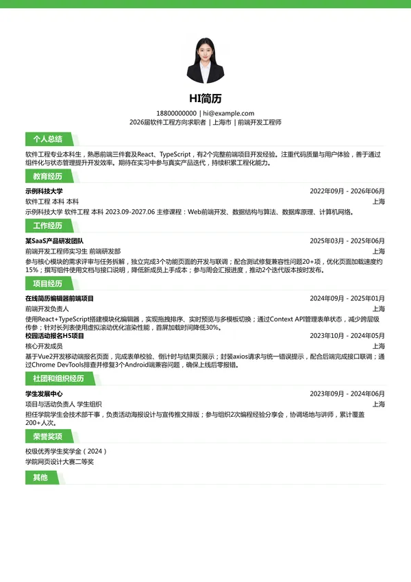 实习生前端开发工程师简历模板