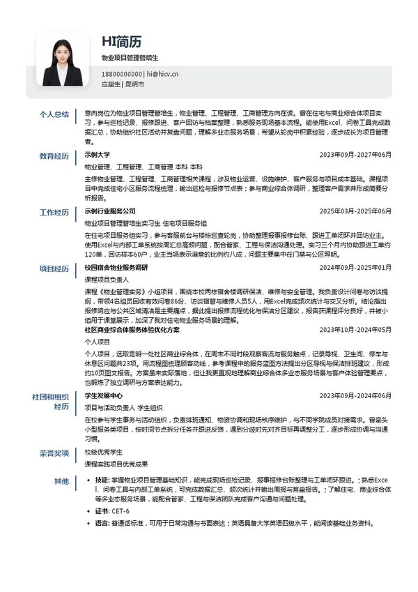 云南俊发七彩服务有限公司物业项目管理管培生投递简历模板