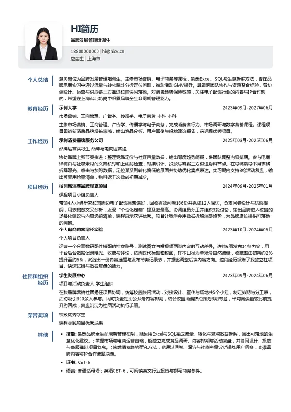 CASETiFY品牌发展管理培训生投递简历模板