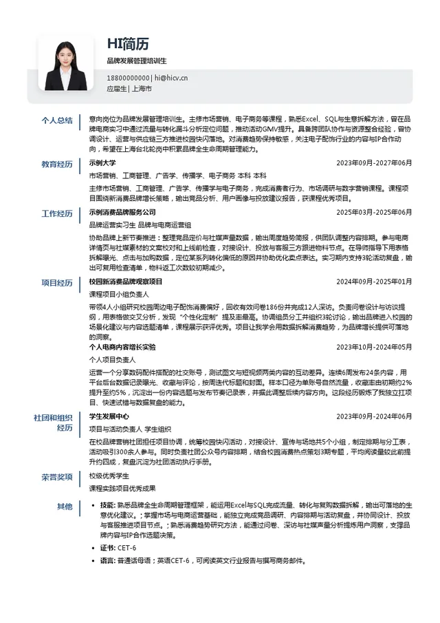 CASETiFY品牌发展管理培训生投递简历模板